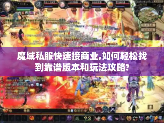 魔域私服快速接商业,如何轻松找到靠谱版本和玩法攻略?