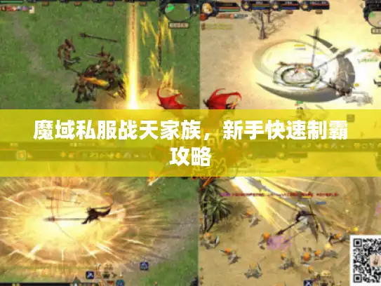 魔域私服战天家族，新手快速制霸攻略