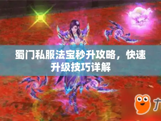 蜀门私服法宝秒升攻略，快速升级技巧详解