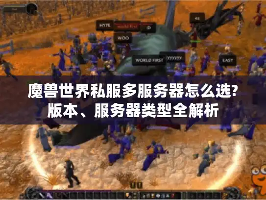 魔兽世界私服多服务器怎么选?版本、服务器类型全解析