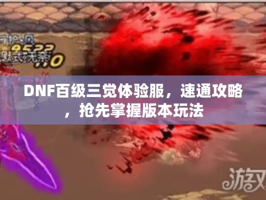 DNF百级三觉体验服，速通攻略，抢先掌握版本玩法