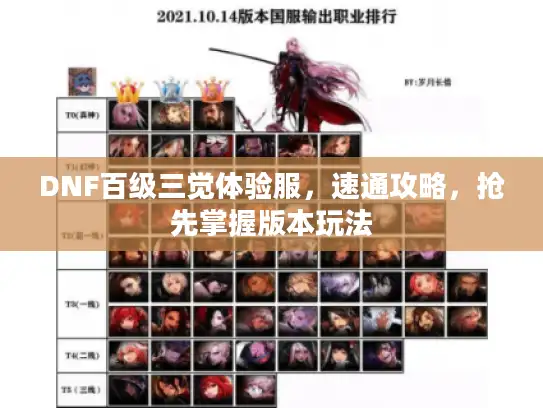 DNF百级三觉体验服，速通攻略，抢先掌握版本玩法