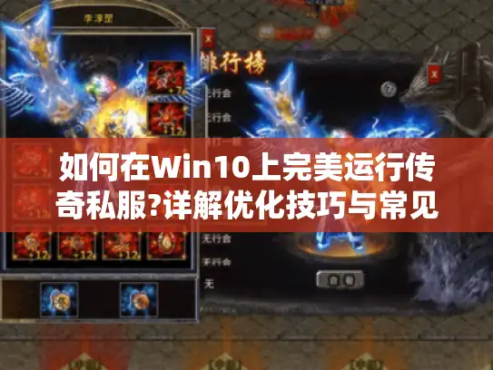 如何在Win10上完美运行传奇私服?详解优化技巧与常见问题解答