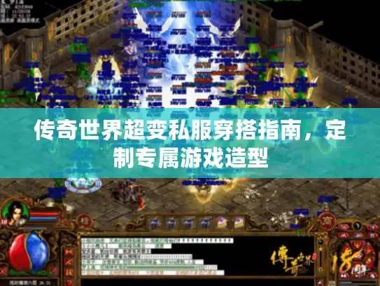 传奇世界超变私服穿搭指南，定制专属游戏造型