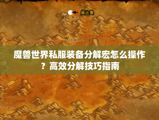 魔兽世界私服装备分解宏怎么操作？高效分解技巧指南
