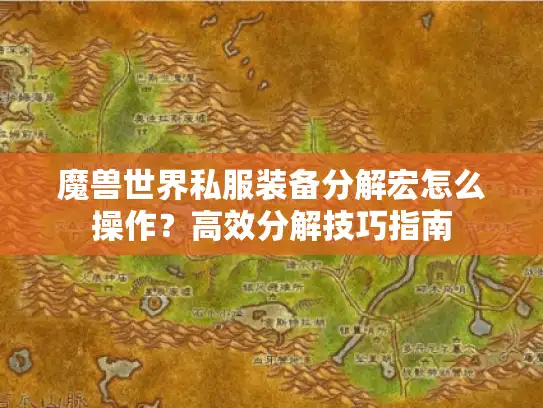 魔兽世界私服装备分解宏怎么操作？高效分解技巧指南