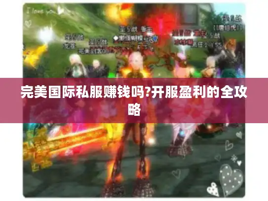 完美国际私服赚钱吗?开服盈利的全攻略