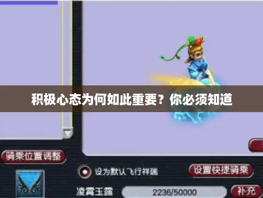 积极心态为何如此重要？你必须知道