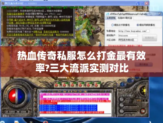 热血传奇私服怎么打金最有效率?三大流派实测对比