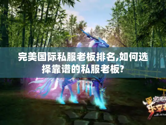 完美国际私服老板排名,如何选择靠谱的私服老板?