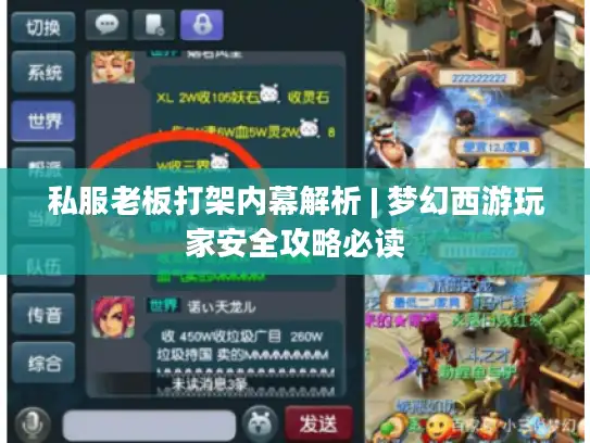 私服老板打架内幕解析 | 梦幻西游玩家安全攻略必读