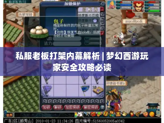 私服老板打架内幕解析 | 梦幻西游玩家安全攻略必读