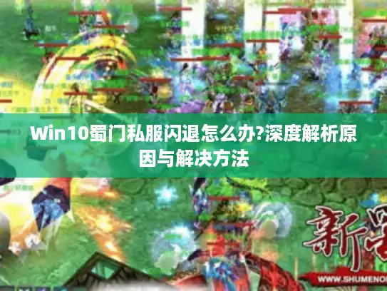 Win10蜀门私服闪退怎么办?深度解析原因与解决方法