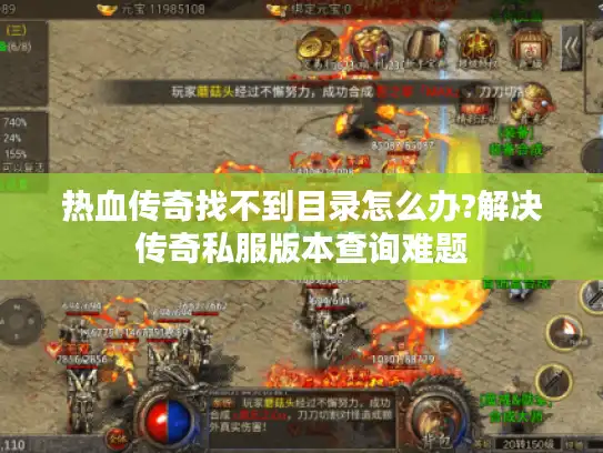 热血传奇找不到目录怎么办?解决传奇私服版本查询难题 热血传奇找不到目录怎么办?解决传奇私服版本查询难题