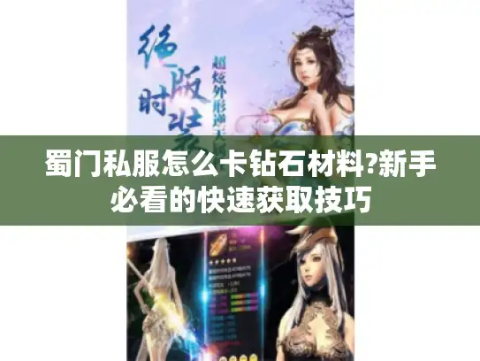 蜀门私服怎么卡钻石材料?新手必看的快速获取技巧