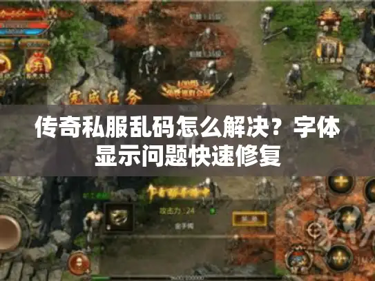 传奇私服乱码怎么解决？字体显示问题快速修复