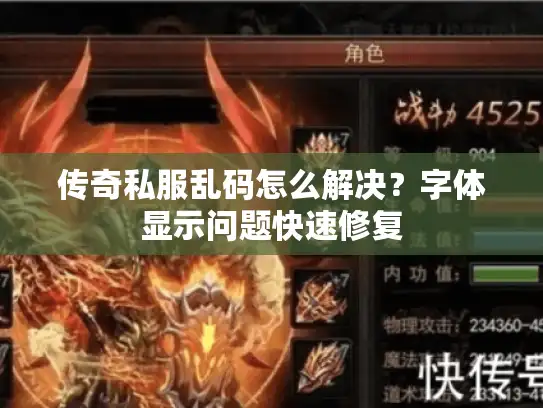 传奇私服乱码怎么解决？字体显示问题快速修复