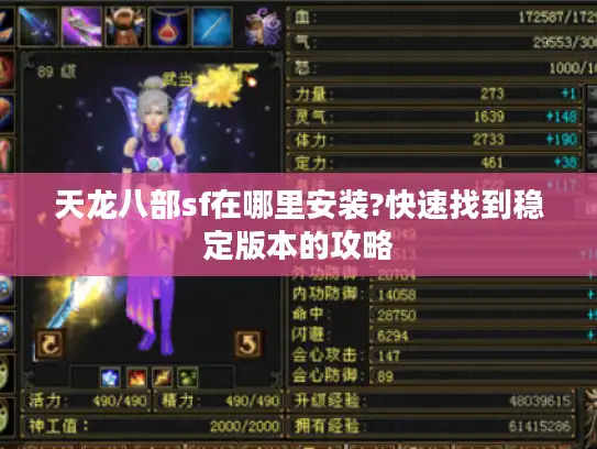 天龙八部sf在哪里安装?快速找到稳定版本的攻略
