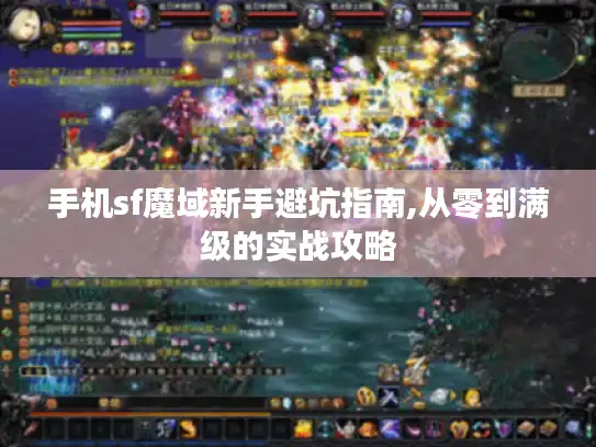 手机sf魔域新手避坑指南,从零到满级的实战攻略