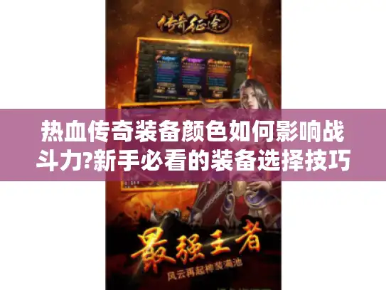 热血传奇装备颜色如何影响战斗力?新手必看的装备选择技巧