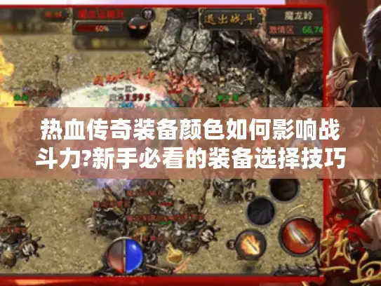 热血传奇装备颜色如何影响战斗力?新手必看的装备选择技巧