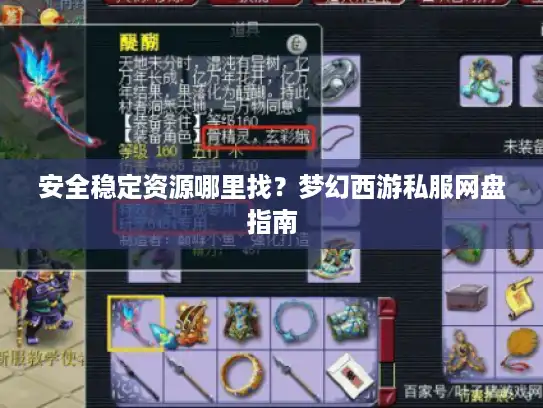 安全稳定资源哪里找？梦幻西游私服网盘指南