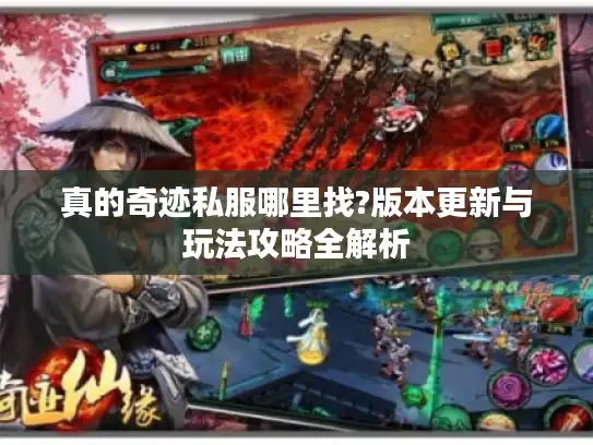 真的奇迹私服哪里找?版本更新与玩法攻略全解析 真的奇迹私服哪里找?版本更新与玩法攻略全解析