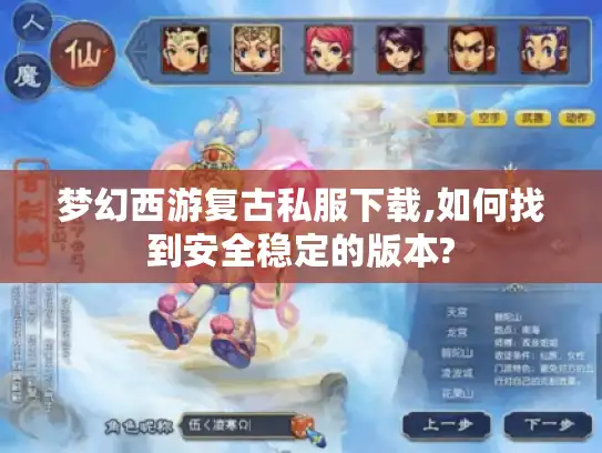 梦幻西游复古私服下载,如何找到安全稳定的版本?
