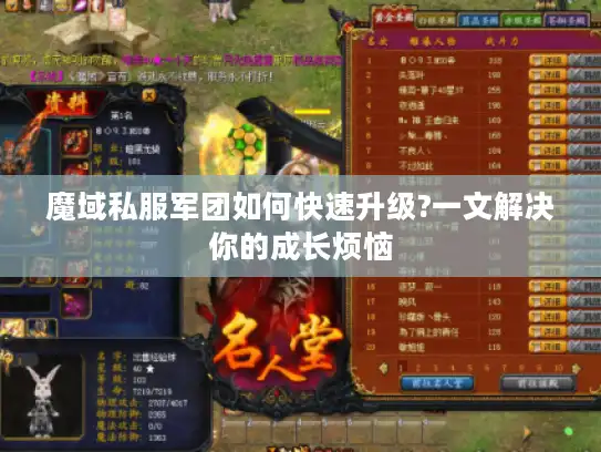 魔域私服军团如何快速升级?一文解决你的成长烦恼