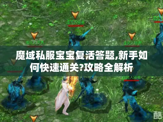 魔域私服宝宝复活答题,新手如何快速通关?攻略全解析