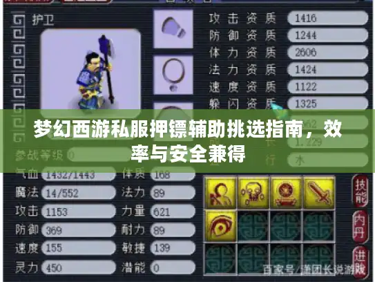 梦幻西游私服押镖辅助挑选指南，效率与安全兼得