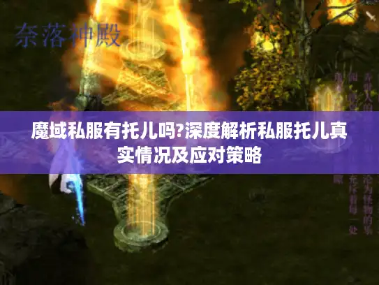 魔域私服有托儿吗?深度解析私服托儿真实情况及应对策略
