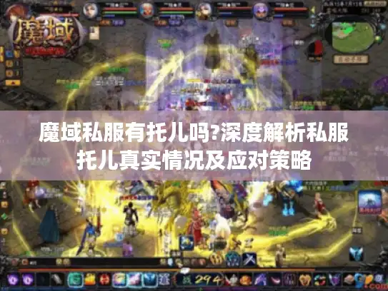 魔域私服有托儿吗?深度解析私服托儿真实情况及应对策略