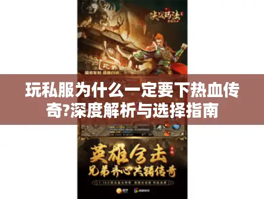 玩私服为什么一定要下热血传奇?深度解析与选择指南 玩私服为什么一定要下热血传奇?深度解析与选择指南