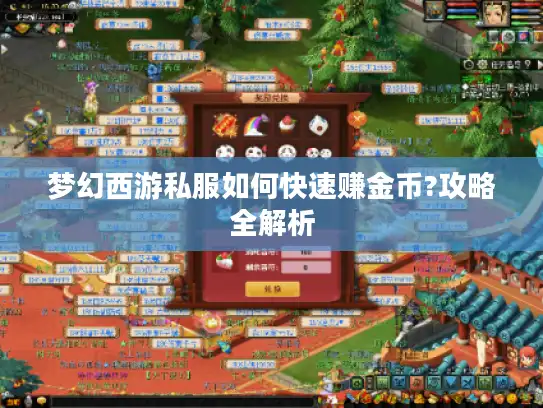 梦幻西游私服如何快速赚金币?攻略全解析