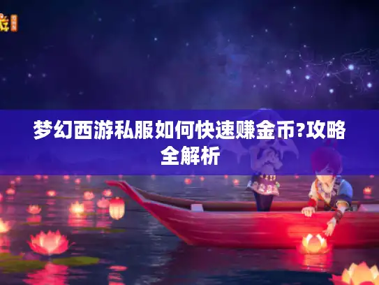 梦幻西游私服如何快速赚金币?攻略全解析