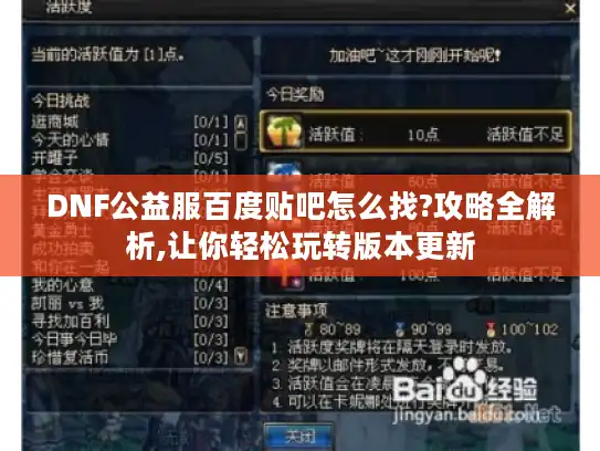 DNF公益服百度贴吧怎么找?攻略全解析,让你轻松玩转版本更新 DNF公益服百度贴吧怎么找?攻略全解析,让你轻松玩转版本更新