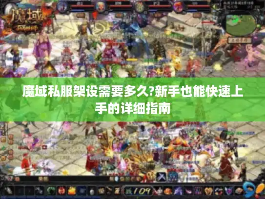 魔域私服架设需要多久?新手也能快速上手的详细指南 魔域私服架设需要多久?新手也能快速上手的详细指南