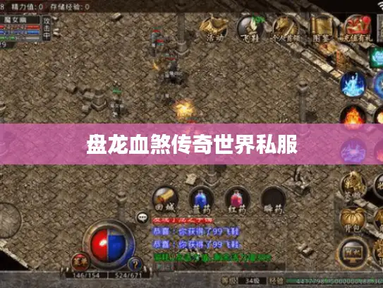 盘龙血煞传奇世界私服 盘龙血煞传奇世界私服