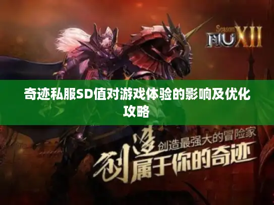 奇迹私服SD值对游戏体验的影响及优化攻略
