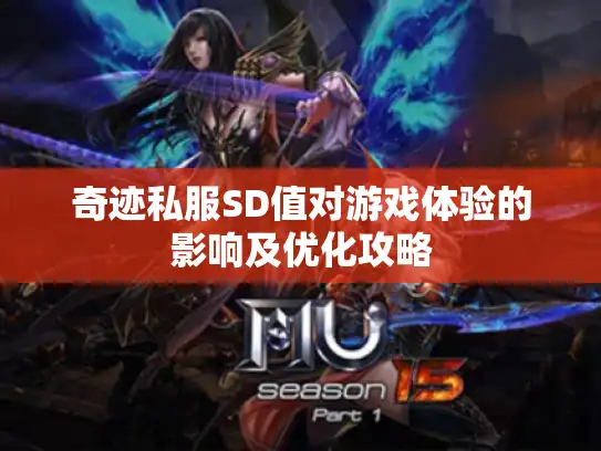 奇迹私服SD值对游戏体验的影响及优化攻略