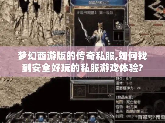 梦幻西游版的传奇私服,如何找到安全好玩的私服游戏体验?