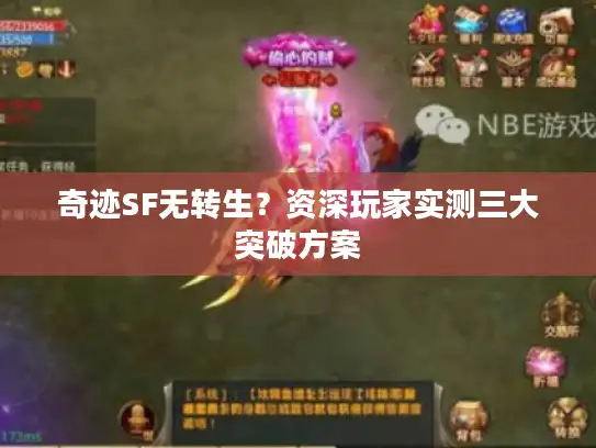 奇迹SF无转生?资深玩家实测三大突破方案 奇迹SF无转生?资深玩家实测三大突破方案