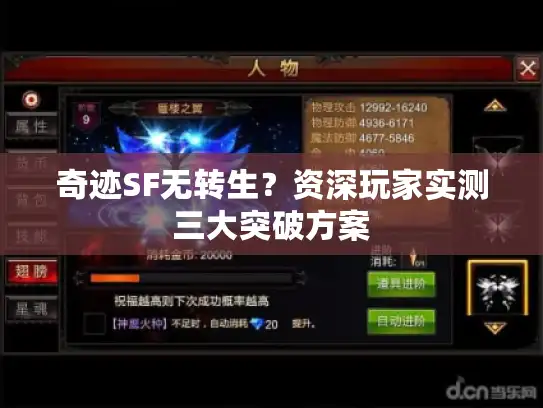 奇迹SF无转生?资深玩家实测三大突破方案 奇迹SF无转生?资深玩家实测三大突破方案