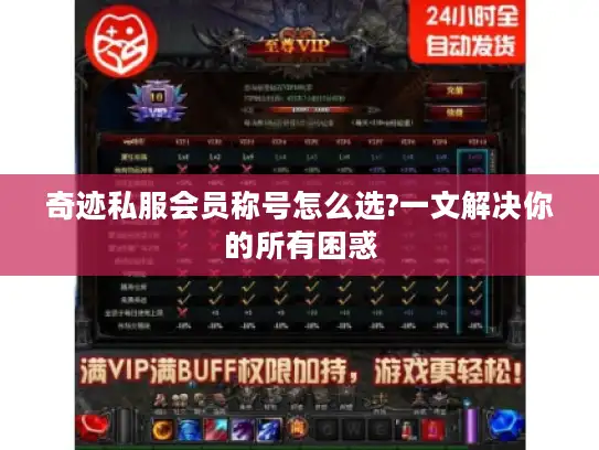 奇迹私服会员称号怎么选?一文解决你的所有困惑