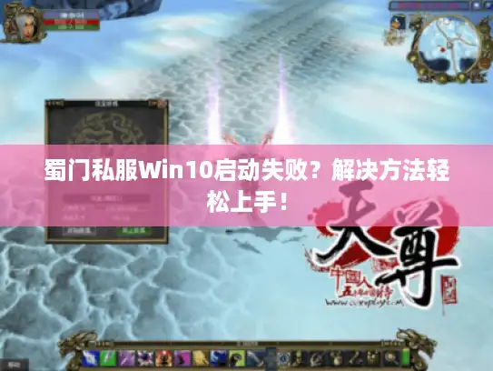 蜀门私服Win10启动失败?解决方法轻松上手! 蜀门私服Win10启动失败?解决方法轻松上手!