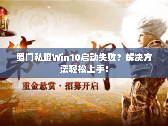 蜀门私服Win10启动失败?解决方法轻松上手! 蜀门私服Win10启动失败?解决方法轻松上手!