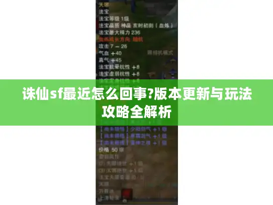 诛仙sf最近怎么回事?版本更新与玩法攻略全解析