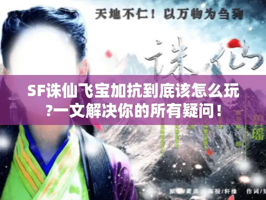 SF诛仙飞宝加抗到底该怎么玩?一文解决你的所有疑问！