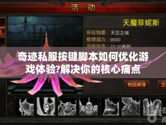 奇迹私服按键脚本如何优化游戏体验?解决你的核心痛点